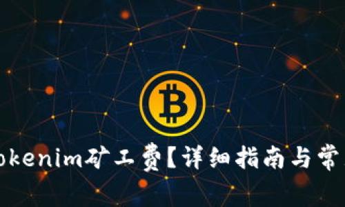 如何購(gòu)買Tokenim礦工費(fèi)？詳細(xì)指南與常見(jiàn)問(wèn)題解答
