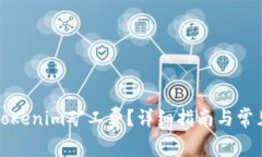 如何購買Tokenim礦工費？詳