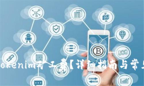 如何購(gòu)買Tokenim礦工費(fèi)？詳細(xì)指南與常見(jiàn)問(wèn)題解答