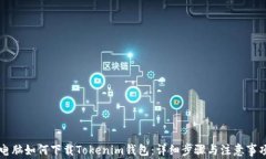 電腦如何下載Tokenim錢包：