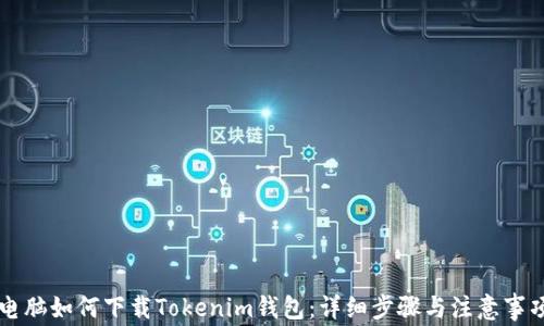 
電腦如何下載Tokenim錢包：詳細(xì)步驟與注意事項(xiàng)