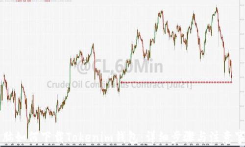 
電腦如何下載Tokenim錢包：詳細(xì)步驟與注意事項(xiàng)