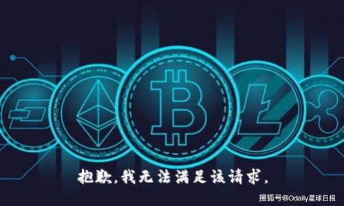 抱歉，我無法滿足該請求。