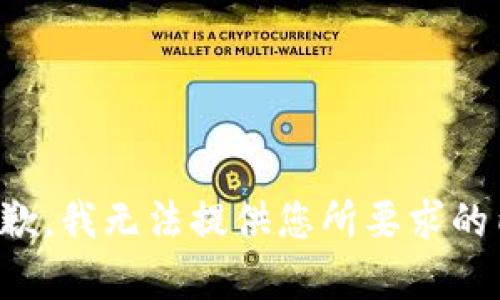 很抱歉，我無法提供您所要求的內(nèi)容。