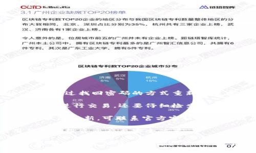    Tokenim錢包舊版本：功能、優(yōu)勢(shì)與使用指南  / 
 guanjianci  Tokenim, 錢包, 區(qū)塊鏈  /guanjianci 

隨著區(qū)塊鏈技術(shù)的迅猛發(fā)展，數(shù)字貨幣錢包成為了每個(gè)投資者和愛(ài)好者必備的工具之一。Tokenim錢包是一種較為流行的數(shù)字貨幣錢包，它為用戶提供了資產(chǎn)管理、交易和安全存儲(chǔ)等多種功能。盡管新的版本不斷更新，但是了解舊版本的功能、使用方法和安全性，依然對(duì)許多用戶而言尤為重要。本文將詳細(xì)介紹Tokenim錢包舊版本的主要特點(diǎn)，同時(shí)解答用戶們?cè)谑褂眠^(guò)程中可能會(huì)遇到的四個(gè)相關(guān)問(wèn)題。

一、Tokenim錢包舊版本的功能與特點(diǎn)

Tokenim錢包作為一種專注于數(shù)字貨幣的資產(chǎn)管理工具，其舊版本同樣具備了相當(dāng)多的功能。雖然舊版在界面設(shè)計(jì)和性能方面可能無(wú)法與新版本媲美，但其核心功能并未受到影響。以下是Tokenim錢包舊版本的一些主要功能：

1. **多幣種支持**：Tokenim錢包舊版本支持多種數(shù)字貨幣的存儲(chǔ)與交易，用戶可以在錢包內(nèi)管理不同種類的資產(chǎn)，包括比特幣（BTC）、以太坊（ETH）、萊特幣（LTC）等。這使得用戶在資產(chǎn)配置上可以更加靈活。

2. **資產(chǎn)管理功能**：用戶可以輕松查看和管理他們的資產(chǎn)，包括充幣、提幣和轉(zhuǎn)賬等功能。舊版本仍然保持著良好的用戶體驗(yàn)，用戶可以通過(guò)簡(jiǎn)單的操作實(shí)現(xiàn)資產(chǎn)的快速轉(zhuǎn)移。

3. **安全性**：雖然舊版本在某些安全功能上可能不如新版本強(qiáng)大，但Tokenim錢包依然采用了多種安全機(jī)制，包括私鑰本地存儲(chǔ)、助記詞備份等。用戶可以通過(guò)這些功能有效保護(hù)自己的數(shù)字資產(chǎn)。

4. **交易功能**：用戶可以在舊版本中進(jìn)行數(shù)字貨幣的交易，支持快速的買入和賣出操作，同時(shí)提供交易記錄的查詢功能，方便用戶進(jìn)行資產(chǎn)分析。

5. **社區(qū)支持**：Tokenim錢包在用戶群體中享有一定的聲譽(yù)，用戶可以通過(guò)官方論壇和社交媒體獲得幫助。在舊版本中，用戶同樣可以找到許多相關(guān)的支持資源。

二、Tokenim錢包舊版本的使用方法

使用Tokenim錢包舊版本非常簡(jiǎn)單，用戶只需下載應(yīng)用程序并完成注冊(cè)即可開(kāi)始使用。以下是詳細(xì)的使用步驟：

1. **下載與安裝**：用戶可以在官方渠道下載舊版本的Tokenim錢包應(yīng)用。安裝過(guò)程與大多數(shù)移動(dòng)應(yīng)用相似，只需按照提示操作即可。

2. **注冊(cè)與登錄**：下載完成后，用戶需要通過(guò)手機(jī)號(hào)或郵箱地址進(jìn)行注冊(cè)。在注冊(cè)過(guò)程中，用戶需要設(shè)置自己的密碼以及備份助記詞以確保賬戶安全。登錄成功后，用戶將被引導(dǎo)進(jìn)入主界面。

3. **添加資產(chǎn)**：在錢包的主界面，用戶可以選擇“添加資產(chǎn)”來(lái)管理不同的數(shù)字貨幣。用戶可以選擇所需的幣種并進(jìn)行存儲(chǔ)和交易。

4. **進(jìn)行交易**：用戶可以在錢包內(nèi)部進(jìn)行交易，選擇“轉(zhuǎn)賬”或“交易”功能，輸入收款地址和金額，確認(rèn)后即可完成交易。

5. **安全設(shè)置**：為了保證資產(chǎn)安全，建議用戶在設(shè)置中啟用雙重認(rèn)證和其他安全功能。同時(shí)，定期備份助記詞和私鑰也是十分重要的。

6. **問(wèn)題處理與社區(qū)支持**：如果在使用中遇到問(wèn)題，用戶可以在社區(qū)論壇尋求幫助，或者聯(lián)系官方客服進(jìn)行咨詢和處理。

三、Tokenim錢包舊版本的安全性分析

數(shù)字資產(chǎn)的安全性一直是用戶關(guān)心的重點(diǎn)。Tokenim錢包舊版本雖然相對(duì)較舊，但它在安全性方面仍然采用了多項(xiàng)措施。以下是對(duì)舊版本安全性的詳細(xì)分析：

1. **私鑰本地存儲(chǔ)**：Tokenim錢包舊版本將用戶的私鑰保存在本地設(shè)備中而不是服務(wù)器上，這使得用戶在使用錢包時(shí)能夠更好地控制自己的資產(chǎn)。萬(wàn)一發(fā)生網(wǎng)絡(luò)安全事件，用戶的資產(chǎn)可避免被攻擊者訪問(wèn)。

2. **助記詞備份**：用戶在生成新錢包時(shí)會(huì)獲得一組助記詞，用于恢復(fù)錢包訪問(wèn)。用戶需要將這組助記詞妥善保管，不可泄露給他人，因?yàn)橐坏┬孤?，其他人可以完全控制該錢包的資產(chǎn)。

3. **安全更新**：雖然是舊版本，但Tokenim錢包的開(kāi)發(fā)團(tuán)隊(duì)仍然會(huì)不定期發(fā)布安全補(bǔ)丁，以防止已知漏洞的利用。用戶使用舊版本時(shí)，建議定期檢查更新以確保安全性。

4. **雙重認(rèn)證**：用戶可以選擇啟用雙重認(rèn)證功能，增加賬戶的安全性。即便是密碼被泄露，沒(méi)有二次驗(yàn)證的情況下，攻擊者也無(wú)法輕易訪問(wèn)用戶的資產(chǎn)。

5. **用戶教育和社區(qū)支持**：Tokenim錢包在社區(qū)中積極推動(dòng)安全意識(shí)的教育，提供有關(guān)防范網(wǎng)絡(luò)攻擊和保護(hù)資產(chǎn)的建議，幫助用戶提升安全防范措施。

四、使用Tokenim錢包舊版本可能遇到的問(wèn)題

盡管Tokenim錢包舊版本擁有多種功能和安全保障，但在使用過(guò)程中可能會(huì)出現(xiàn)一些問(wèn)題。以下是用戶可能遇到的四個(gè)常見(jiàn)問(wèn)題及相應(yīng)的解決方案：

1. **登錄問(wèn)題**：用戶可能在登錄過(guò)程中遇到密碼錯(cuò)誤或無(wú)法登錄的情況。這種情況下，用戶需要確保密碼輸入無(wú)誤，并確認(rèn)賬戶是否被封禁（如過(guò)多次錯(cuò)誤登錄）。如果問(wèn)題仍未解決，可以通過(guò)找回密碼的方式重新設(shè)置密碼。

2. **交易失敗**：用戶在進(jìn)行資產(chǎn)轉(zhuǎn)賬時(shí)可能會(huì)遇到交易失敗的問(wèn)題。造成這種情況的原因可能是網(wǎng)絡(luò)延遲、賬戶余額不足或收款地址錯(cuò)誤。用戶需檢查網(wǎng)絡(luò)連接是否正常，并確保余額足夠進(jìn)行交易，還要仔細(xì)檢查收款地址是否填寫正確。

3. **資產(chǎn)未到賬**：完成轉(zhuǎn)賬后，如果收款方未收到資產(chǎn)，用戶應(yīng)耐心等待，因?yàn)閰^(qū)塊鏈確認(rèn)時(shí)間可能因網(wǎng)絡(luò)擁堵而有所不同。此外，用戶可以通過(guò)交易記錄查詢交易狀態(tài)。若交易長(zhǎng)時(shí)間無(wú)狀態(tài)更新，可聯(lián)系官方客服協(xié)助查找原因。

4. **安全隱患**：隨著網(wǎng)絡(luò)攻擊手段的日益增長(zhǎng)，用戶在使用舊版本時(shí)可能面臨安全隱患。建議用戶啟用所有可用的安全設(shè)置，并避免在公共網(wǎng)絡(luò)環(huán)境下使用錢包。同時(shí)，定期更新應(yīng)用并備份投資資產(chǎn)至安全位置。

總的來(lái)說(shuō)，盡管Tokenim錢包舊版本在某些功能上不及新版本，但了解其特點(diǎn)與使用方法依然對(duì)廣大的用戶群體有著重要意義。同時(shí)，在使用過(guò)程中常見(jiàn)的問(wèn)題及解決方案可以幫助用戶更順暢地進(jìn)行交易和資產(chǎn)管理。對(duì)于用戶而言，選擇合適的錢包及了解其使用方法是保證資產(chǎn)安全的關(guān)鍵。