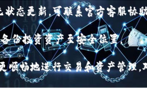    Tokenim錢包舊版本：功能、優(yōu)勢(shì)與使用指南  / 
 guanjianci  Tokenim, 錢包, 區(qū)塊鏈  /guanjianci 

隨著區(qū)塊鏈技術(shù)的迅猛發(fā)展，數(shù)字貨幣錢包成為了每個(gè)投資者和愛(ài)好者必備的工具之一。Tokenim錢包是一種較為流行的數(shù)字貨幣錢包，它為用戶提供了資產(chǎn)管理、交易和安全存儲(chǔ)等多種功能。盡管新的版本不斷更新，但是了解舊版本的功能、使用方法和安全性，依然對(duì)許多用戶而言尤為重要。本文將詳細(xì)介紹Tokenim錢包舊版本的主要特點(diǎn)，同時(shí)解答用戶們?cè)谑褂眠^(guò)程中可能會(huì)遇到的四個(gè)相關(guān)問(wèn)題。

一、Tokenim錢包舊版本的功能與特點(diǎn)

Tokenim錢包作為一種專注于數(shù)字貨幣的資產(chǎn)管理工具，其舊版本同樣具備了相當(dāng)多的功能。雖然舊版在界面設(shè)計(jì)和性能方面可能無(wú)法與新版本媲美，但其核心功能并未受到影響。以下是Tokenim錢包舊版本的一些主要功能：

1. **多幣種支持**：Tokenim錢包舊版本支持多種數(shù)字貨幣的存儲(chǔ)與交易，用戶可以在錢包內(nèi)管理不同種類的資產(chǎn)，包括比特幣（BTC）、以太坊（ETH）、萊特幣（LTC）等。這使得用戶在資產(chǎn)配置上可以更加靈活。

2. **資產(chǎn)管理功能**：用戶可以輕松查看和管理他們的資產(chǎn)，包括充幣、提幣和轉(zhuǎn)賬等功能。舊版本仍然保持著良好的用戶體驗(yàn)，用戶可以通過(guò)簡(jiǎn)單的操作實(shí)現(xiàn)資產(chǎn)的快速轉(zhuǎn)移。

3. **安全性**：雖然舊版本在某些安全功能上可能不如新版本強(qiáng)大，但Tokenim錢包依然采用了多種安全機(jī)制，包括私鑰本地存儲(chǔ)、助記詞備份等。用戶可以通過(guò)這些功能有效保護(hù)自己的數(shù)字資產(chǎn)。

4. **交易功能**：用戶可以在舊版本中進(jìn)行數(shù)字貨幣的交易，支持快速的買入和賣出操作，同時(shí)提供交易記錄的查詢功能，方便用戶進(jìn)行資產(chǎn)分析。

5. **社區(qū)支持**：Tokenim錢包在用戶群體中享有一定的聲譽(yù)，用戶可以通過(guò)官方論壇和社交媒體獲得幫助。在舊版本中，用戶同樣可以找到許多相關(guān)的支持資源。

二、Tokenim錢包舊版本的使用方法

使用Tokenim錢包舊版本非常簡(jiǎn)單，用戶只需下載應(yīng)用程序并完成注冊(cè)即可開(kāi)始使用。以下是詳細(xì)的使用步驟：

1. **下載與安裝**：用戶可以在官方渠道下載舊版本的Tokenim錢包應(yīng)用。安裝過(guò)程與大多數(shù)移動(dòng)應(yīng)用相似，只需按照提示操作即可。

2. **注冊(cè)與登錄**：下載完成后，用戶需要通過(guò)手機(jī)號(hào)或郵箱地址進(jìn)行注冊(cè)。在注冊(cè)過(guò)程中，用戶需要設(shè)置自己的密碼以及備份助記詞以確保賬戶安全。登錄成功后，用戶將被引導(dǎo)進(jìn)入主界面。

3. **添加資產(chǎn)**：在錢包的主界面，用戶可以選擇“添加資產(chǎn)”來(lái)管理不同的數(shù)字貨幣。用戶可以選擇所需的幣種并進(jìn)行存儲(chǔ)和交易。

4. **進(jìn)行交易**：用戶可以在錢包內(nèi)部進(jìn)行交易，選擇“轉(zhuǎn)賬”或“交易”功能，輸入收款地址和金額，確認(rèn)后即可完成交易。

5. **安全設(shè)置**：為了保證資產(chǎn)安全，建議用戶在設(shè)置中啟用雙重認(rèn)證和其他安全功能。同時(shí)，定期備份助記詞和私鑰也是十分重要的。

6. **問(wèn)題處理與社區(qū)支持**：如果在使用中遇到問(wèn)題，用戶可以在社區(qū)論壇尋求幫助，或者聯(lián)系官方客服進(jìn)行咨詢和處理。

三、Tokenim錢包舊版本的安全性分析

數(shù)字資產(chǎn)的安全性一直是用戶關(guān)心的重點(diǎn)。Tokenim錢包舊版本雖然相對(duì)較舊，但它在安全性方面仍然采用了多項(xiàng)措施。以下是對(duì)舊版本安全性的詳細(xì)分析：

1. **私鑰本地存儲(chǔ)**：Tokenim錢包舊版本將用戶的私鑰保存在本地設(shè)備中而不是服務(wù)器上，這使得用戶在使用錢包時(shí)能夠更好地控制自己的資產(chǎn)。萬(wàn)一發(fā)生網(wǎng)絡(luò)安全事件，用戶的資產(chǎn)可避免被攻擊者訪問(wèn)。

2. **助記詞備份**：用戶在生成新錢包時(shí)會(huì)獲得一組助記詞，用于恢復(fù)錢包訪問(wèn)。用戶需要將這組助記詞妥善保管，不可泄露給他人，因?yàn)橐坏┬孤?，其他人可以完全控制該錢包的資產(chǎn)。

3. **安全更新**：雖然是舊版本，但Tokenim錢包的開(kāi)發(fā)團(tuán)隊(duì)仍然會(huì)不定期發(fā)布安全補(bǔ)丁，以防止已知漏洞的利用。用戶使用舊版本時(shí)，建議定期檢查更新以確保安全性。

4. **雙重認(rèn)證**：用戶可以選擇啟用雙重認(rèn)證功能，增加賬戶的安全性。即便是密碼被泄露，沒(méi)有二次驗(yàn)證的情況下，攻擊者也無(wú)法輕易訪問(wèn)用戶的資產(chǎn)。

5. **用戶教育和社區(qū)支持**：Tokenim錢包在社區(qū)中積極推動(dòng)安全意識(shí)的教育，提供有關(guān)防范網(wǎng)絡(luò)攻擊和保護(hù)資產(chǎn)的建議，幫助用戶提升安全防范措施。

四、使用Tokenim錢包舊版本可能遇到的問(wèn)題

盡管Tokenim錢包舊版本擁有多種功能和安全保障，但在使用過(guò)程中可能會(huì)出現(xiàn)一些問(wèn)題。以下是用戶可能遇到的四個(gè)常見(jiàn)問(wèn)題及相應(yīng)的解決方案：

1. **登錄問(wèn)題**：用戶可能在登錄過(guò)程中遇到密碼錯(cuò)誤或無(wú)法登錄的情況。這種情況下，用戶需要確保密碼輸入無(wú)誤，并確認(rèn)賬戶是否被封禁（如過(guò)多次錯(cuò)誤登錄）。如果問(wèn)題仍未解決，可以通過(guò)找回密碼的方式重新設(shè)置密碼。

2. **交易失敗**：用戶在進(jìn)行資產(chǎn)轉(zhuǎn)賬時(shí)可能會(huì)遇到交易失敗的問(wèn)題。造成這種情況的原因可能是網(wǎng)絡(luò)延遲、賬戶余額不足或收款地址錯(cuò)誤。用戶需檢查網(wǎng)絡(luò)連接是否正常，并確保余額足夠進(jìn)行交易，還要仔細(xì)檢查收款地址是否填寫正確。

3. **資產(chǎn)未到賬**：完成轉(zhuǎn)賬后，如果收款方未收到資產(chǎn)，用戶應(yīng)耐心等待，因?yàn)閰^(qū)塊鏈確認(rèn)時(shí)間可能因網(wǎng)絡(luò)擁堵而有所不同。此外，用戶可以通過(guò)交易記錄查詢交易狀態(tài)。若交易長(zhǎng)時(shí)間無(wú)狀態(tài)更新，可聯(lián)系官方客服協(xié)助查找原因。

4. **安全隱患**：隨著網(wǎng)絡(luò)攻擊手段的日益增長(zhǎng)，用戶在使用舊版本時(shí)可能面臨安全隱患。建議用戶啟用所有可用的安全設(shè)置，并避免在公共網(wǎng)絡(luò)環(huán)境下使用錢包。同時(shí)，定期更新應(yīng)用并備份投資資產(chǎn)至安全位置。

總的來(lái)說(shuō)，盡管Tokenim錢包舊版本在某些功能上不及新版本，但了解其特點(diǎn)與使用方法依然對(duì)廣大的用戶群體有著重要意義。同時(shí)，在使用過(guò)程中常見(jiàn)的問(wèn)題及解決方案可以幫助用戶更順暢地進(jìn)行交易和資產(chǎn)管理。對(duì)于用戶而言，選擇合適的錢包及了解其使用方法是保證資產(chǎn)安全的關(guān)鍵。