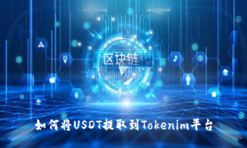 如何將USDT提取到Tokenim平臺(tái)