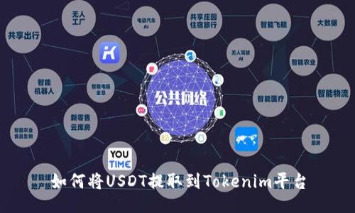 如何將USDT提取到Tokenim平臺(tái)