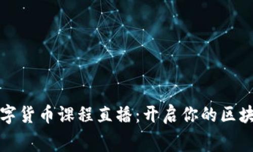 免費數(shù)字貨幣課程直播：開啟你的區(qū)塊鏈之旅