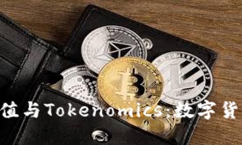 深入了解Gas值與Tokenomics：數(shù)字貨幣的核心概念