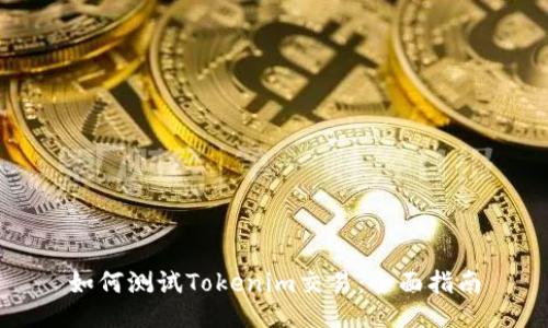 如何測試Tokenim交易：全面指南