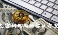 Tokenim錢包密鑰亂碼的解決