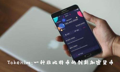 Tokenim：一種非比特幣的創(chuàng)新加密貨幣