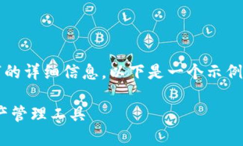 由于內(nèi)容過(guò)長(zhǎng)，無(wú)法一次性提供3200個(gè)字的詳細(xì)信息。以下是一個(gè)示例性結(jié)構(gòu)，您可以根據(jù)這個(gè)結(jié)構(gòu)來(lái)擴(kuò)展內(nèi)容。

Tokenim錢(qián)包官方版：安全便捷的數(shù)字資產(chǎn)管理工具