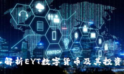 :
深入解析EYT數(shù)字貨幣及其投資潛力