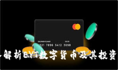 :
深入解析EYT數(shù)字貨幣及其投資潛力