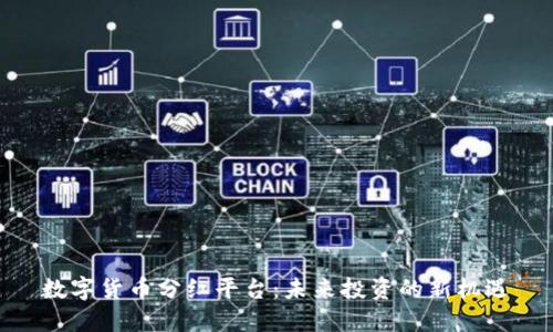 數(shù)字貨幣分紅平臺(tái)：未來(lái)投資的新機(jī)遇