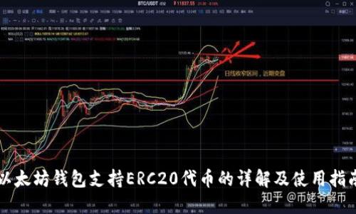以太坊錢包支持ERC20代幣的詳解及使用指南
