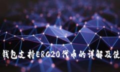 以太坊錢包支持ERC20代幣的