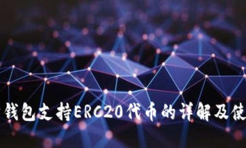 以太坊錢包支持ERC20代幣的詳解及使用指南