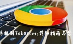 如何將Pig幣提到Tokenim：詳