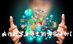 央行數(shù)字貨幣支持哪些幣