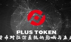   數(shù)字貨幣對征信系統(tǒng)的影