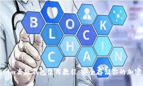 Tokenim離線錢包使用教程：安全存儲你的加密資產(chǎn)