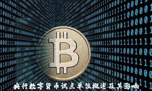 
央行數(shù)字貨幣試點單位概述及其影響