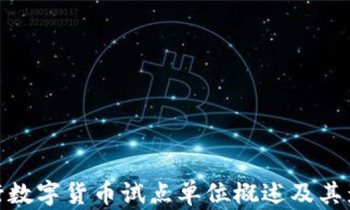 
央行數(shù)字貨幣試點單位概述及其影響