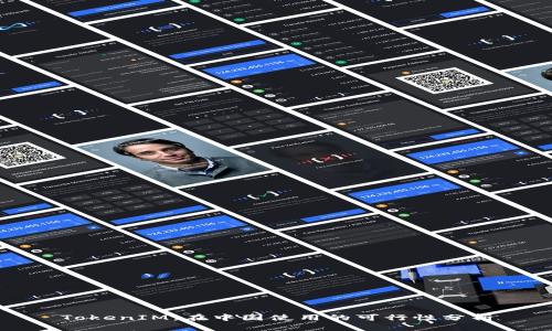 TokenIM：在中國使用的可行性分析