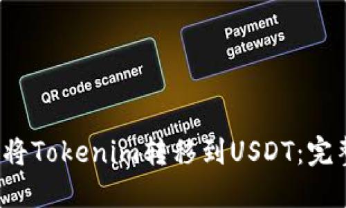  如何將Tokenim轉(zhuǎn)移到USDT：完整指南