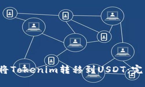  如何將Tokenim轉(zhuǎn)移到USDT：完整指南
