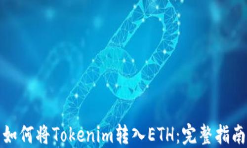 
如何將Tokenim轉入ETH：完整指南