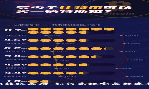 TokenIM轉(zhuǎn)賬成功：如何高效完成數(shù)字貨幣轉(zhuǎn)賬