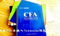 如何將FIL幣提入Tokenim錢包