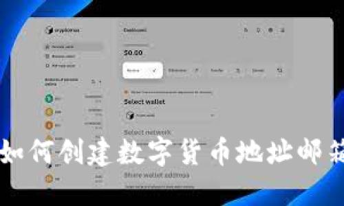 如何創(chuàng)建數(shù)字貨幣地址郵箱