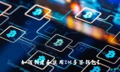 如何創(chuàng)建和使用IM多簽錢包