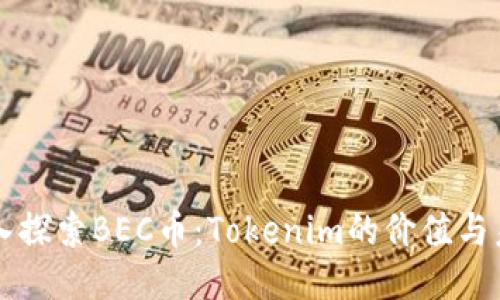 深入探索BEC幣：Tokenim的價(jià)值與未來