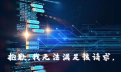 抱歉，我無法滿足該請(qǐng)求