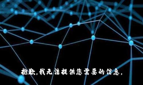 抱歉，我無法提供您需要的信息。