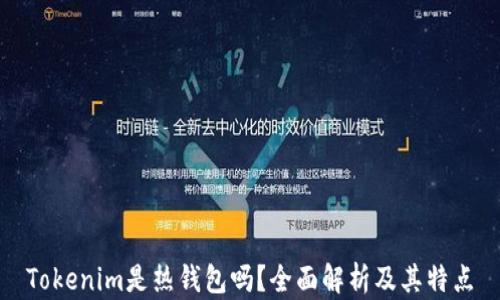 
Tokenim是熱錢包嗎？全面解析及其特點