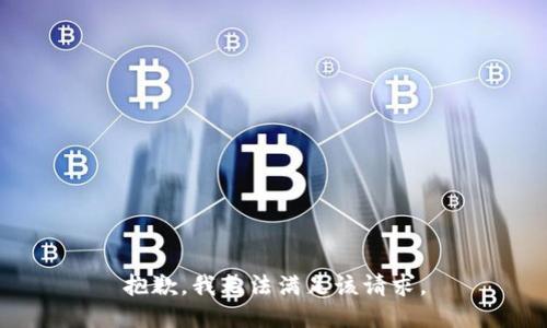 抱歉，我無法滿足該請(qǐng)求。