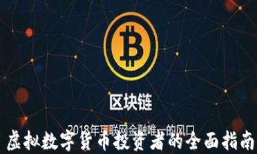 
虛擬數(shù)字貨幣投資者的全面指南