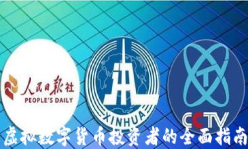 
虛擬數(shù)字貨幣投資者的全面指南