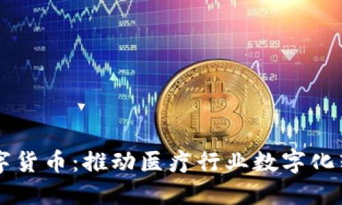 衛(wèi)寧健康數(shù)字貨幣：推動(dòng)醫(yī)療行業(yè)數(shù)字化轉(zhuǎn)型的新動(dòng)力