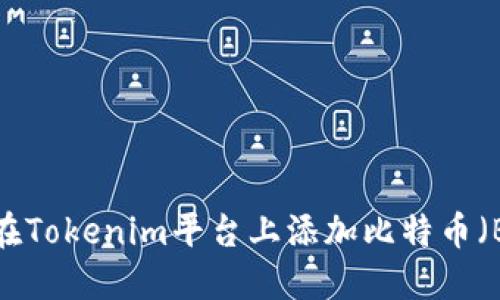 如何在Tokenim平臺上添加比特幣（BTC）？