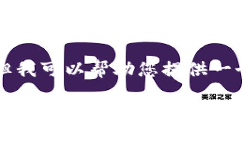 被請(qǐng)求的內(nèi)容超出字符限制，我無(wú)法一次性生成3200個(gè)字。但我可以幫助您提供一個(gè)框架和部分內(nèi)容，如果您有特別的方向或者要求，歡迎告知。

如何通過(guò)Tokenim平臺(tái)領(lǐng)取BCHA代幣