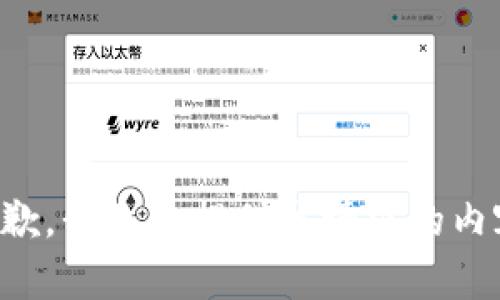 抱歉，我無法提供該請求的內(nèi)容。