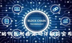 以太坊錢(qián)包對(duì)接源碼詳解